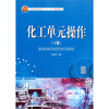 

化工单元操作（下）/21世纪高职高专“十二五”规划教材
