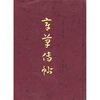 

章草传帖