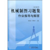 

机械制图习题集作业指导与解答非机类附光盘1张