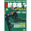 

武警擒拿格斗一招制敌绝技（DVD）