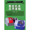 

山东省技工学校统编教材数控机床应用基础