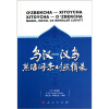 

乌汉：汉乌熟语词条对照辑录