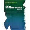 

欧洲城市生态建设考察实录