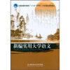 

全国普通高等教育十二五应用型人才培养重点规划教材：新编实用大学语文
