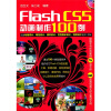 

Flash CS5动画制作100例（附光盘）