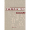 

既有建筑改造年鉴2010