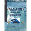 

AutoCAD2008室内装潢图绘制全程突破（附光盘）