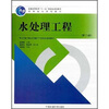 

高职高专系列教材：水处理工程（第2版）