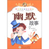 

小学生课外阅读丛书幽默故事