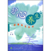

保健养生丛书·护心养生