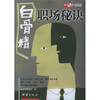 

“白骨精”职场秘诀