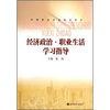 

经济政治·职业生活学习指导