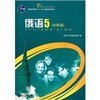 

俄语5（全新版）