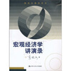 

宏观经济学讲演录（研究生教学用书）