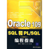 

Oracle 10g SQL和PL/SQL编程指南