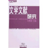 

文学文献研究