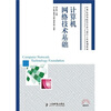 

计算机网络技术基础/21世纪高等院校信息与通信工程规划教材