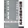 

新日本语能力考试辅导丛书：新日本语能力考试专项训练·N4/N5读解