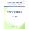 

全国高等中医药院校教材配套教材（供中医类专业用）：生理学实验指导