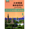 

大学俄语5（教学参考书）