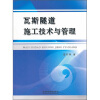 

瓦斯隧道施工技术与管理