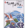 

中国神话传说4：精卫填海