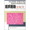 

组织胚胎实验学