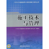 

1000MW超超临界火电机组施工技术丛书：施工技术与管理