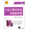 

高职高专新课程体系规划教材·计算机系列：C语言程序设计与项目开发