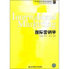 

国际营销学/21世纪高等院校市场营销专业精品教材