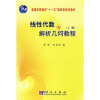 

线性代数与解析几何教程（上册）/普通高等教育“十一五”国家级规划教材