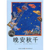 

海豚绘本花园：晚安秋千
