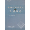 

物流社会化运作模式与发展战略
