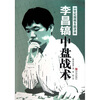 

李昌镐21世纪围棋专题讲座中盘战术