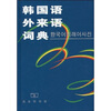 

韩国语外来语词典