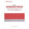 

执政党提高执政能力的路径和选择：中国共产党执政权力治理机构的构建与完善