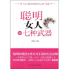 

聪明女人的七种武器