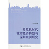 

后危机时代城市经济转型与深圳案例研究