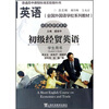 

英语全国外国语学校系列教材任意选修课系列：初级经贸英语（学生用书）
