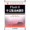

中等职业学校教材：Flash 8中文版动画制作