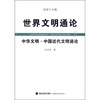 

世界文明通论：中华文明·中国近代文明通论