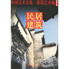 

中国美术全集·建筑艺术篇（袖珍本）：民居建筑