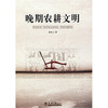 

晚期农耕文明