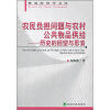 

农民负担问题与农村公共物品供给：历史的回望与思索