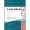 

全国高等职业教育机电类“十二五”规划教材数控机床编程与操作