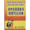 

初中生英语单词联想巧记词典