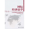 

国际经济法学