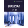 

高等职业教育生物技术类专业系列教材：白酒生产技术