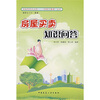 

房屋买卖知识问答