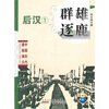 

中国历代通俗演义：群雄逐鹿
